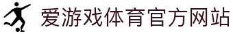 爱游戏 (AIYOUXI)中国官方网站_AYX SPORTS