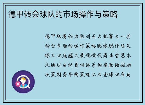 德甲转会球队的市场操作与策略