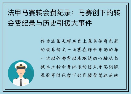 法甲马赛转会费纪录：马赛创下的转会费纪录与历史引援大事件