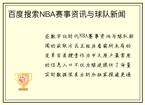 百度搜索NBA赛事资讯与球队新闻