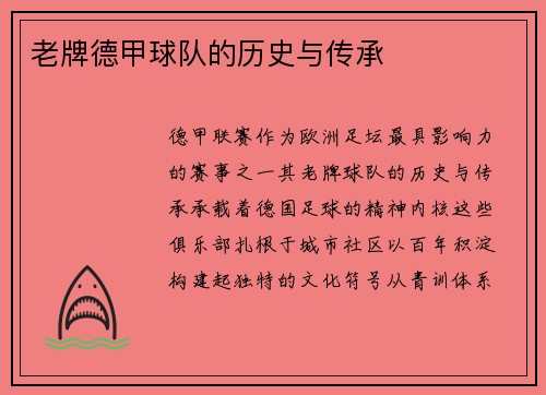 老牌德甲球队的历史与传承