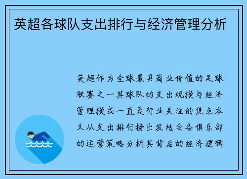 英超各球队支出排行与经济管理分析