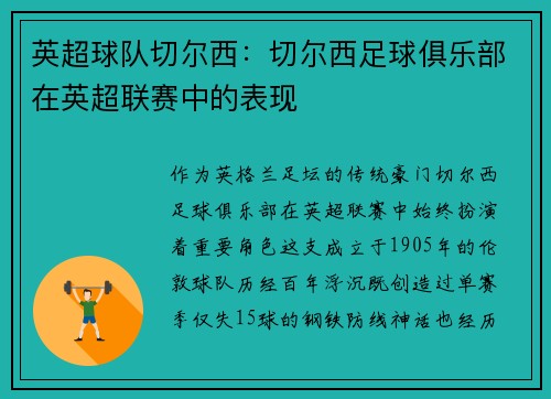 英超球队切尔西：切尔西足球俱乐部在英超联赛中的表现