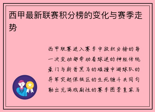 西甲最新联赛积分榜的变化与赛季走势