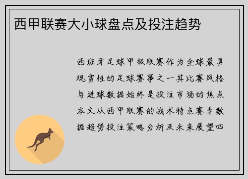 西甲联赛大小球盘点及投注趋势