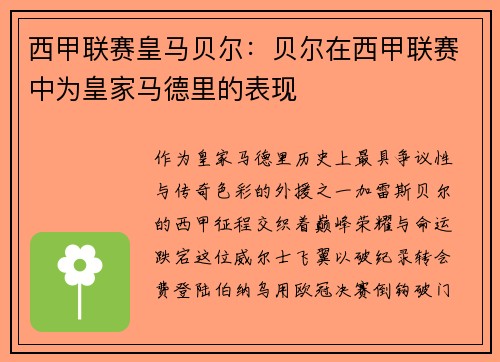 西甲联赛皇马贝尔：贝尔在西甲联赛中为皇家马德里的表现