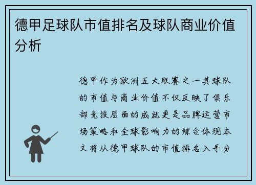 德甲足球队市值排名及球队商业价值分析