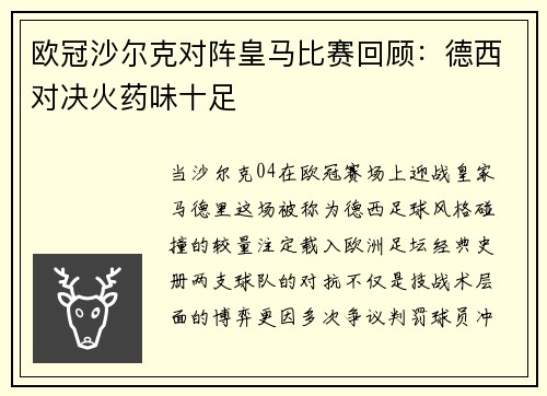 欧冠沙尔克对阵皇马比赛回顾：德西对决火药味十足