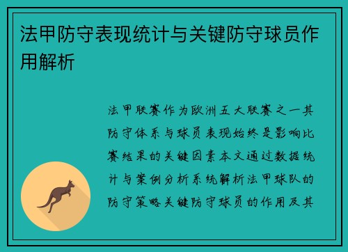 法甲防守表现统计与关键防守球员作用解析