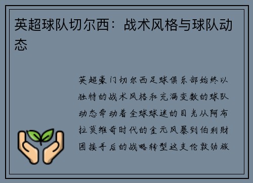 英超球队切尔西：战术风格与球队动态