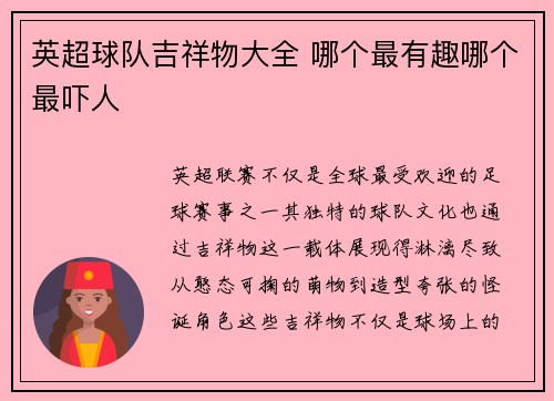 英超球队吉祥物大全 哪个最有趣哪个最吓人