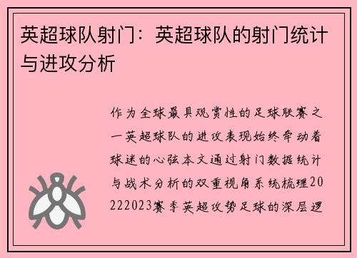 英超球队射门：英超球队的射门统计与进攻分析