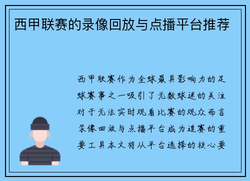 西甲联赛的录像回放与点播平台推荐