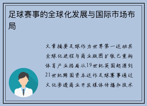 足球赛事的全球化发展与国际市场布局