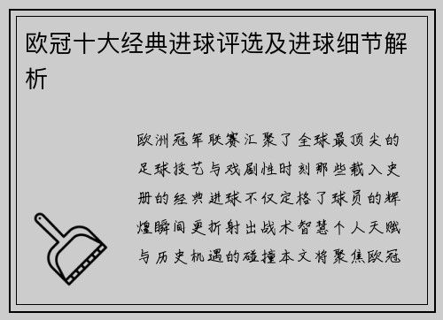 欧冠十大经典进球评选及进球细节解析