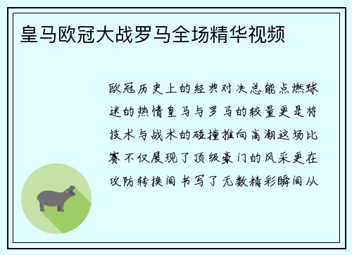 皇马欧冠大战罗马全场精华视频