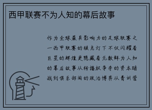 西甲联赛不为人知的幕后故事